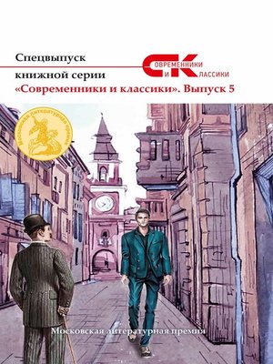 cover image of Спецвыпуск книжной серии «Современники и классики». Выпуск 5